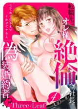 【スパイシーレディ】転職先はオレ様絶倫副社長の偽装婚約者！？立てなくなるまでイかせてヤるよ (4) パッケージ画像