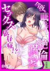 【合冊版】【スパイシーレディ】今夜も眠れない…絶倫すぎる溺愛フィアンセはセックス依存症！？ パッケージ画像表