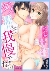 【合冊版】【スパイシーレディ】ダメ、濡れちゃうのが我慢できない！〜豹変カレシと私のHな秘め事〜 パッケージ画像表