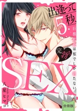 【合冊版】【スパイシーレディ】出逢って5秒、完勃ちSEX〜巨根社長は私でしか勃たない〜 パッケージ画像表