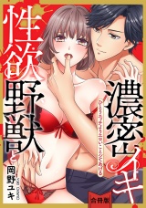 【合冊版】【スパイシーレディ】性欲野獣と濃密イキ〜ひとりエッチよりエロいことシてあげる パッケージ画像表