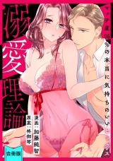 【合冊版】【スパイシーレディ】溺愛理論〜マッチ度96％の本当に気持ちのいいセックス〜 パッケージ画像表