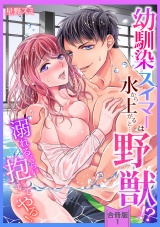 【合冊版】【スパイシーレディ】幼馴染スイマーは水から上がると…野獣！？〜溺れるくらい抱いてやる！ (1) パッケージ画像表