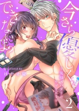 【スパイシーレディ】今さら優しくできないよ？〜俺様スパダリのウブなヒミツ〜 (2) パッケージ画像