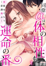 【スパイシーレディ】同僚αは体の相性も運命の番〜発情中でもう…意識飛ぶ…〜 (1) パッケージ画像