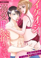 【スパイシーレディ】イケオジ副社長の溺愛に甘く溶かされています〜お疲れ女子はえっちな癒やしがほしい〜 (3) パッケージ画像表
