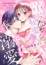 【スパイシーレディ】薫る秘蜜にとろける溺愛〜※自称夫偏屈当主様は私の××だけに発情しちゃいます〜 (2) パッケージ画像