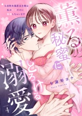 【スパイシーレディ】薫る秘蜜にとろける溺愛〜※自称夫偏屈当主様は私の××だけに発情しちゃいます〜 (4) パッケージ画像