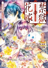 禁獄の花嫁−呪われ少女は陰陽師様に寵愛される−　1 パッケージ画像
