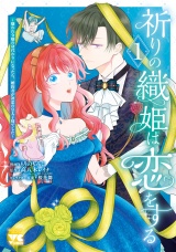 祈りの織姫は恋をする〜嫌われ令嬢の身代わりになったら、婚約者が初恋の皇太子様でした〜　1 パッケージ画像