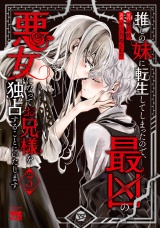 推しの妹に転生してしまったので、最凶の悪女になってお兄様を独占することにいたします　3 パッケージ画像