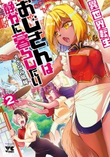 異世界転生おじさんは静かに暮らしたい　2 パッケージ画像