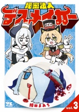 秘密法人デスメイカー　3 パッケージ画像