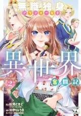 無職独身アラフォー女子の異世界奮闘記　2 パッケージ画像