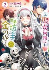 元聖女候補は生臭坊主の金ヅルです〜やさぐれルーチェの退魔怪奇譚〜　2 パッケージ画像