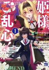 姫様、ご乱心！〜天才教育係（俺）の生存戦略はキュートな姫様のドＳ化でした〜　1 パッケージ画像