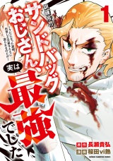 訓練所のサンドバッグおじさん、実は最強でした 〜クビになった途端、出世した元弟子たちに迫られるのだが〜　1 パッケージ画像