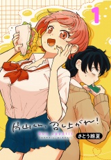 片山くん、召し上がれ！(話売り)　#1 パッケージ画像