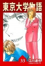 東京大学物語 33（ハーパーコリンズ・ジャパン×アルト出版） パッケージ画像