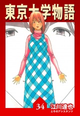東京大学物語 34（ハーパーコリンズ・ジャパン×アルト出版） パッケージ画像