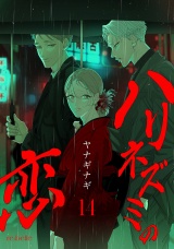 ハリネズミの恋（14） パッケージ画像