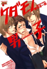 ケダモノ男子 パッケージ画像