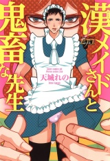 漢メイドさんと鬼畜な先生 パッケージ画像