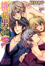 桃色男子　檸檬編〜柘榴と夏樹の章〜 パッケージ画像