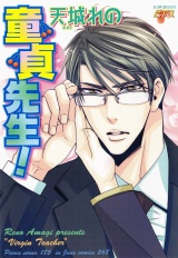 童貞先生！！ パッケージ画像