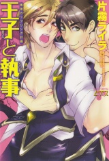 王子と執事　愚弟カップリング計画 パッケージ画像