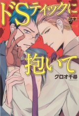 ドSティックに抱いて パッケージ画像