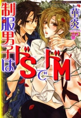 制服男子はドSでドM パッケージ画像