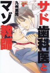 サド歯科医とマゾ教師 パッケージ画像