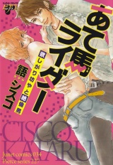 あて馬ライダー　欲しがり坊やと絶倫男 パッケージ画像