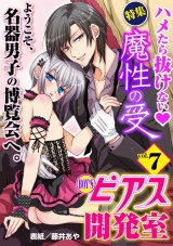 BOY'Sピアス開発室vol.7　魔性の受！ パッケージ画像