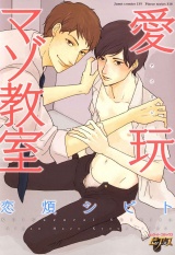 愛玩マゾ教室 パッケージ画像