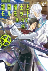 銀閣博士とモルモット パッケージ画像