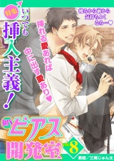 BOY'Sピアス開発室vol.8　いつでも挿入主義！ パッケージ画像