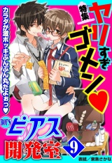 BOY'Sピアス開発室vol.9　ヤリすぎゴメン パッケージ画像