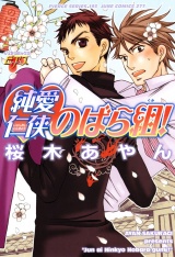 純愛仁侠のばら組！ パッケージ画像