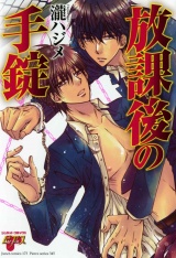放課後の手錠 パッケージ画像