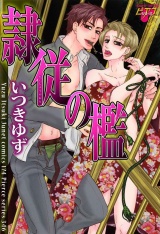 隷従の檻 パッケージ画像