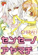 センセーノアヤマチ パッケージ画像
