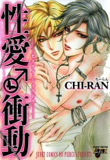 性愛♂衝動 パッケージ画像