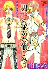男性の秘かな愉しみ パッケージ画像