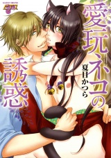 愛玩ネコの誘惑 パッケージ画像