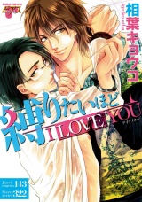 縛りたいほどI LOVE YOU パッケージ画像