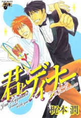 君とディナー パッケージ画像