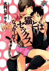 猫とはセックスなんかしない パッケージ画像