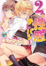 2人の性感テレパシー パッケージ画像